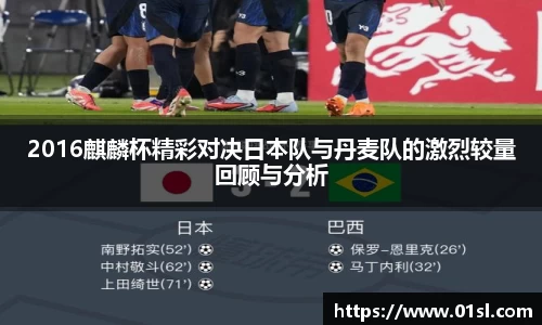 2016麒麟杯精彩对决日本队与丹麦队的激烈较量回顾与分析