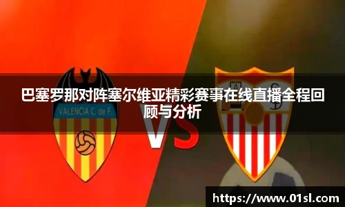 巴塞罗那对阵塞尔维亚精彩赛事在线直播全程回顾与分析