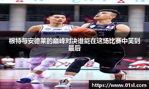 根特与安德莱的巅峰对决谁能在这场比赛中笑到最后