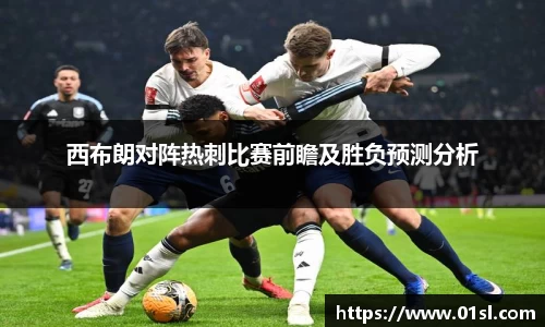 西布朗对阵热刺比赛前瞻及胜负预测分析