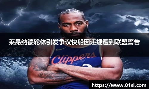 莱昂纳德轮休引发争议快船因违规遭到联盟警告