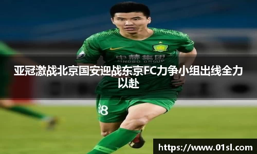 亚冠激战北京国安迎战东京FC力争小组出线全力以赴