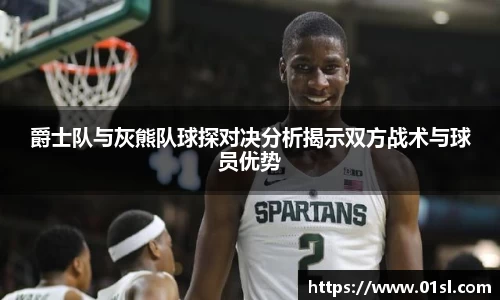 爵士队与灰熊队球探对决分析揭示双方战术与球员优势