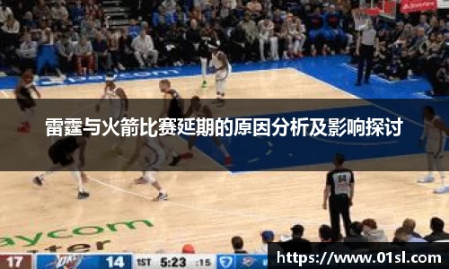 雷霆与火箭比赛延期的原因分析及影响探讨