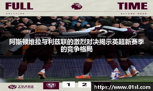 阿斯顿维拉与利兹联的激烈对决揭示英超新赛季的竞争格局