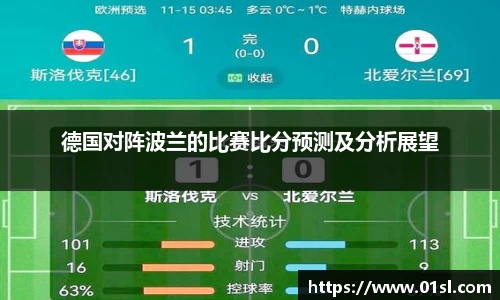 德国对阵波兰的比赛比分预测及分析展望
