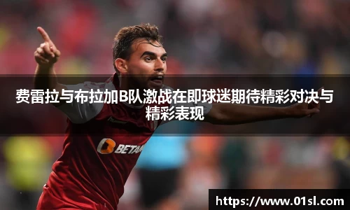 费雷拉与布拉加B队激战在即球迷期待精彩对决与精彩表现