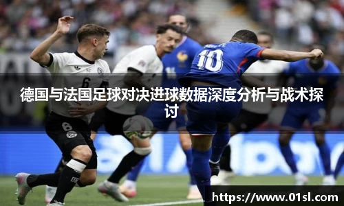 德国与法国足球对决进球数据深度分析与战术探讨