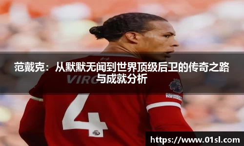 范戴克：从默默无闻到世界顶级后卫的传奇之路与成就分析