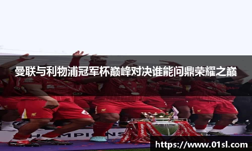 曼联与利物浦冠军杯巅峰对决谁能问鼎荣耀之巅