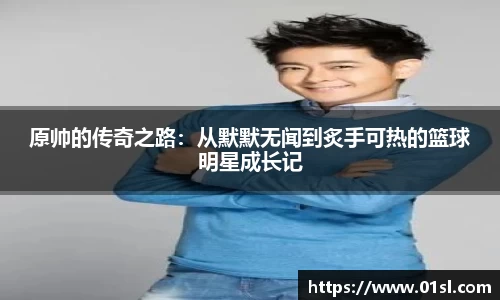 原帅的传奇之路：从默默无闻到炙手可热的篮球明星成长记