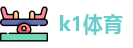 k1体育官方网址